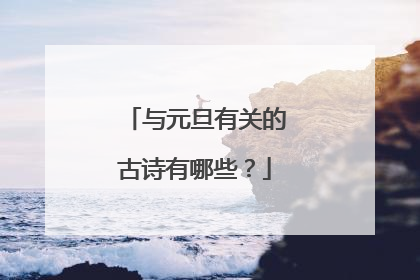 与元旦有关的古诗有哪些？