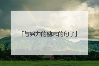 与努力的励志的句子