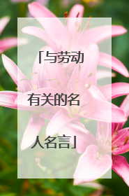 与劳动有关的名人名言