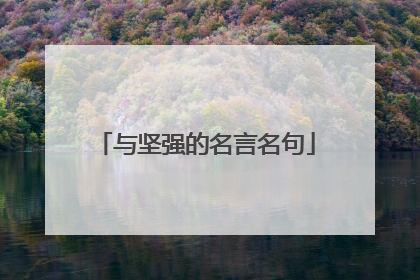 与坚强的名言名句