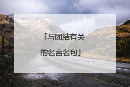 与团结有关的名言名句