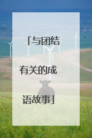 与团结有关的成语故事