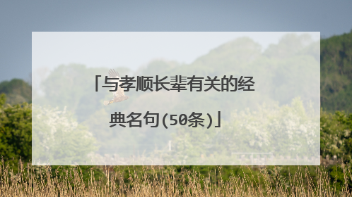 与孝顺长辈有关的经典名句(50条)
