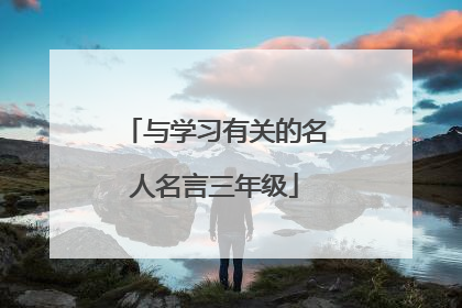 与学习有关的名人名言三年级