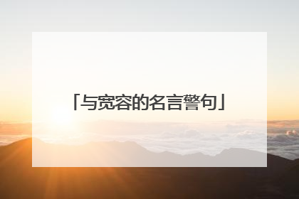 与宽容的名言警句