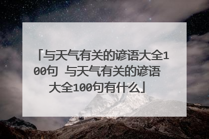 与天气有关的谚语大全100句 与天气有关的谚语大全100句有什么