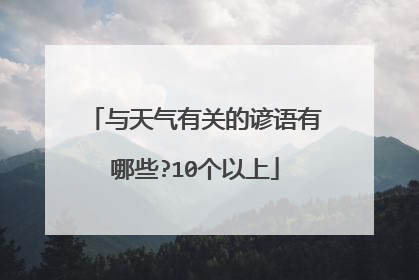 与天气有关的谚语有哪些?10个以上