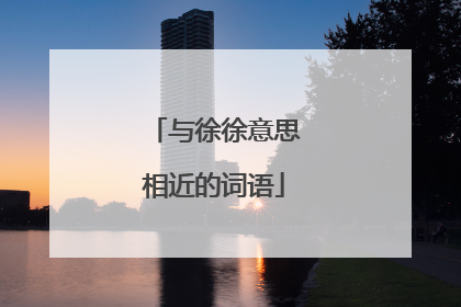 与徐徐意思相近的词语