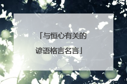 与恒心有关的谚语格言名言