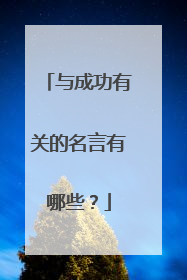 与成功有关的名言有哪些?