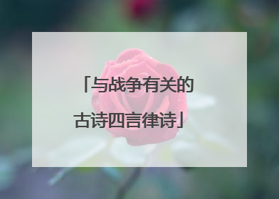 与战争有关的古诗四言律诗