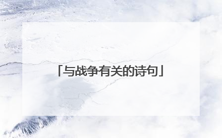 与战争有关的诗句