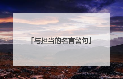 与担当的名言警句