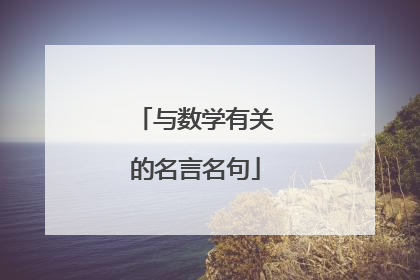 与数学有关的名言名句