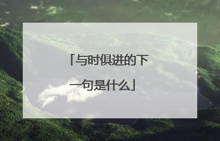 与时俱进的下一句是什么