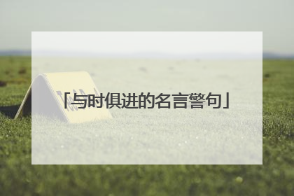 与时俱进的名言警句