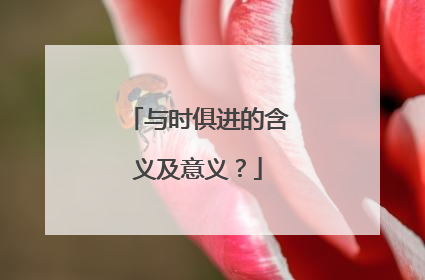 与时俱进的含义及意义？