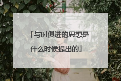 与时俱进的思想是什么时候提出的