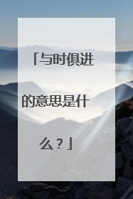 与时俱进的意思是什么？