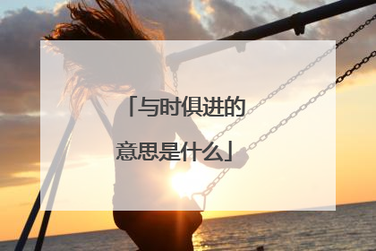 与时俱进的意思是什么