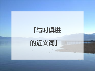 与时俱进的近义词