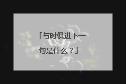 与时俱进下一句是什么？