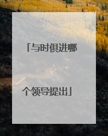 与时俱进哪个领导提出