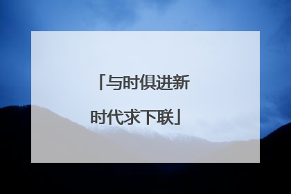 与时俱进新时代求下联