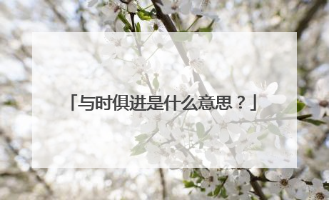 与时俱进是什么意思?