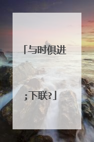 与时俱进;下联?