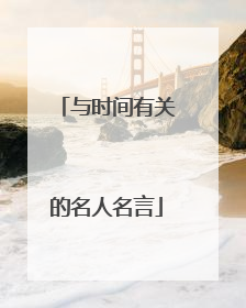 与时间有关的名人名言