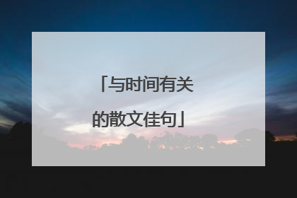 与时间有关的散文佳句