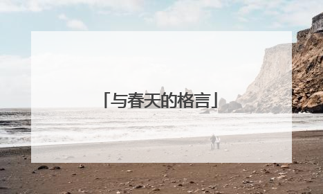 与春天的格言