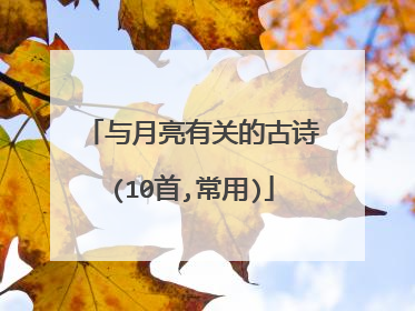 与月亮有关的古诗(10首,常用)