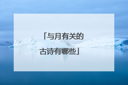 与月有关的古诗有哪些