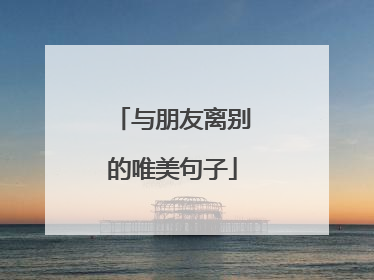 与朋友离别的唯美句子