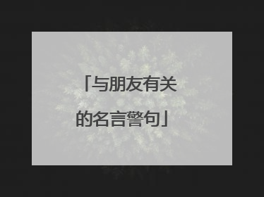 与朋友有关的名言警句