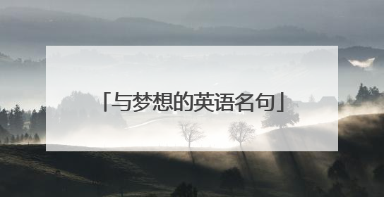 与梦想的英语名句