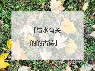 与水有关的的古诗