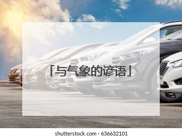 与气象的谚语
