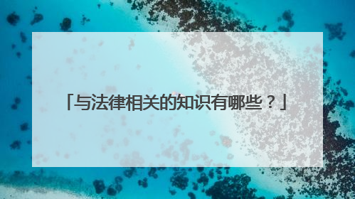 与法律相关的知识有哪些?