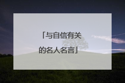 与自信有关的名人名言