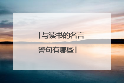 与读书的名言警句有哪些