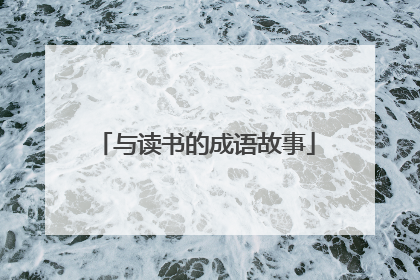 与读书的成语故事