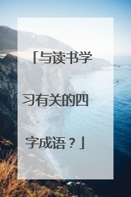 与读书学习有关的四字成语?