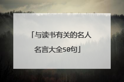 与读书有关的名人名言大全50句