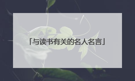 与读书有关的名人名言