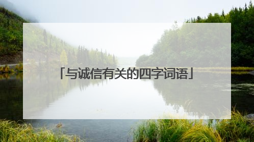 与诚信有关的四字词语