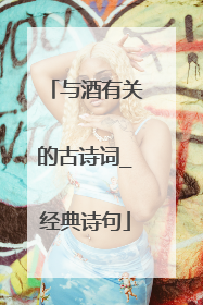 与酒有关的古诗词_经典诗句