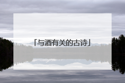 与酒有关的古诗
